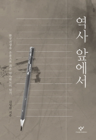 역사 앞에서(양장 보급판)